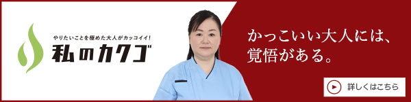 「私のカクゴ」に当院院長のインタビュー動画が掲載されました。