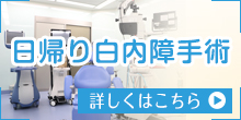 日帰り白内障手術