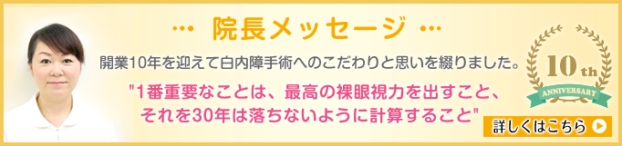院長メッセージ 詳しくはこちら