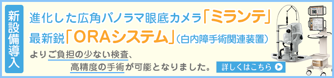 新設備導入 進化した広角パノラマ眼底カメラ「ミランテ」 詳しくはこちら