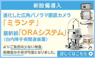 新設備導入 進化した広角パノラマ眼底カメラ「ミランテ」 詳しくはこちら