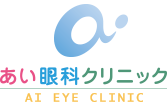 あい眼科クリニック