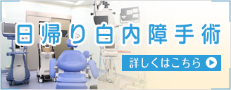 日帰り白内障手術