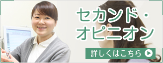 セカンド・オピニオン